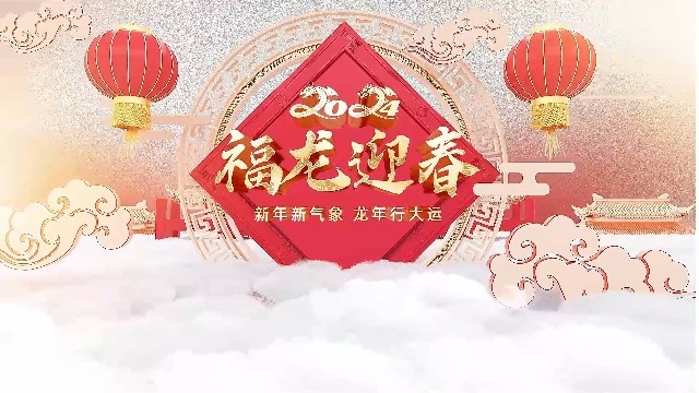 【成片无人声】云雾福龙迎春新年春节祝福0预览图