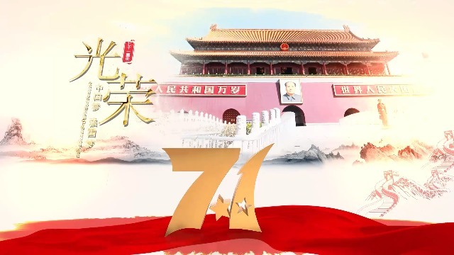 3D水墨风庆祝祖国71周年2预览图