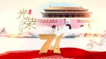 3D水墨风庆祝祖国71周年3缩略图
