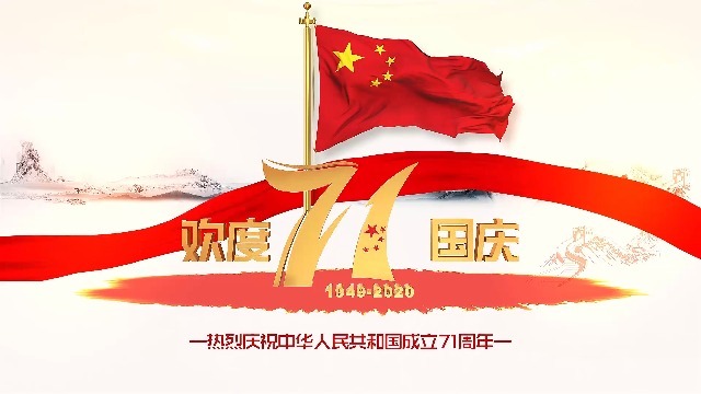 3D水墨风庆祝祖国71周年6预览图