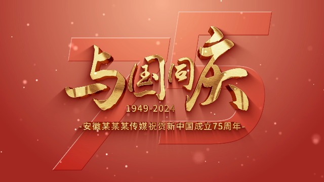震撼大气国庆节子新中国成立75周年宣传视频0预览图