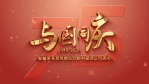 震撼大气国庆节子新中国成立75周年宣传视频1缩略图