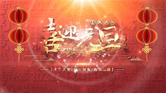恭贺新年元旦春节主题节日祝福开场0预览图