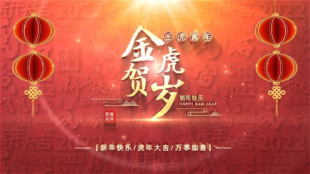 恭贺新年元旦春节主题节日祝福开场1预览图
