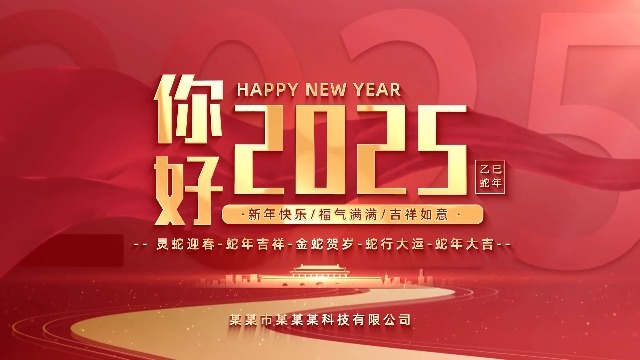 2025欢度元旦跨年喜庆大屏背景0预览图