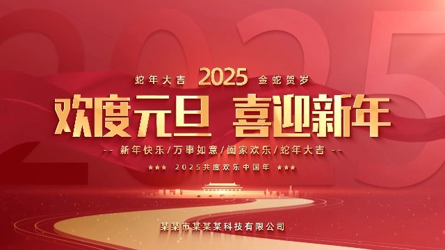 2025欢度元旦跨年喜庆大屏背景1预览图