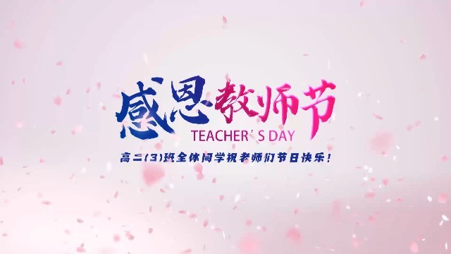 粉色花瓣教师节祝福0预览图