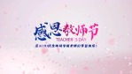 粉色花瓣教师节祝福1缩略图