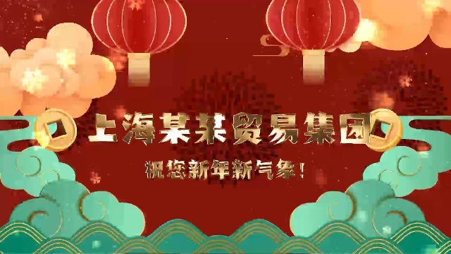 春节喜庆中国风企业拜年视频4预览图