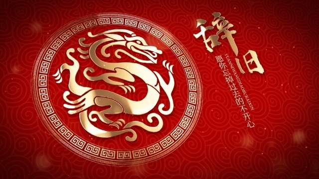 中国风剪纸龙年新年祝福视频0预览图