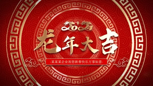 中国风剪纸龙年新年祝福视频1预览图
