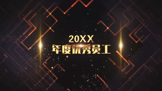 20xx企业年会颁奖盛典2预览图