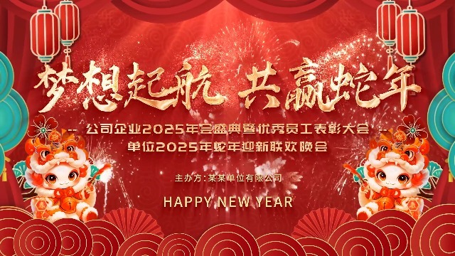 2025新年蛇年年会活动背景视频0预览图