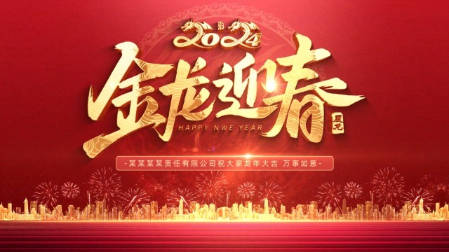 红色喜庆2024新年春节祝福视频1预览图