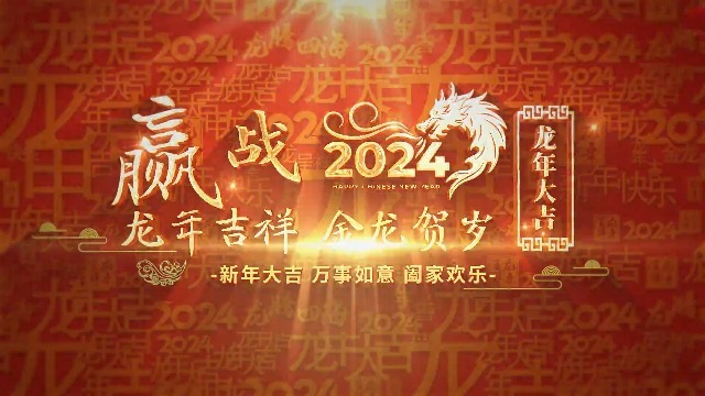 2024金龙贺岁新年文字片头0预览图