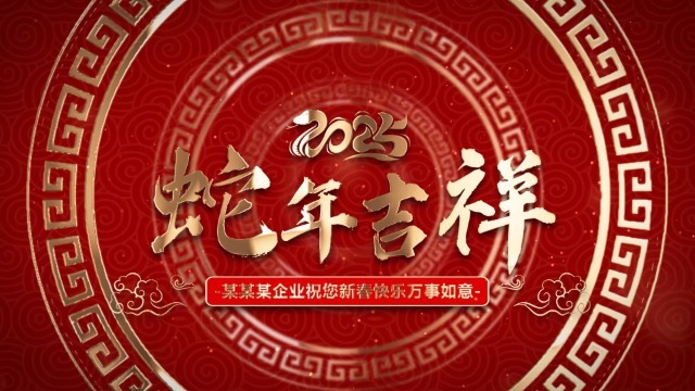 剪纸蛇年新年祝福拜年视频2预览图
