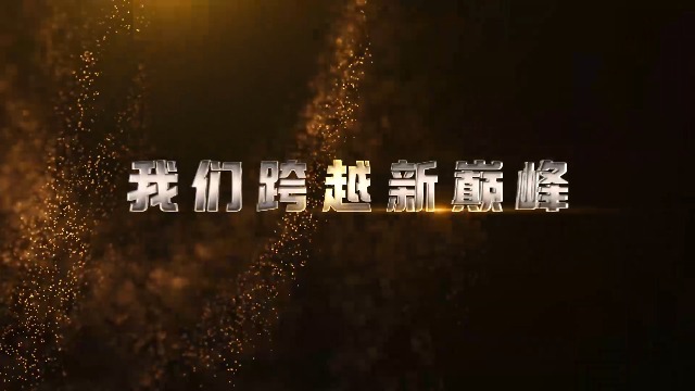 高端大气金属文字正能量企业宣传0预览图