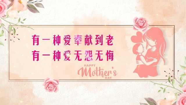 温馨水彩花卉装饰的母亲节祝福开场3预览图