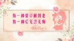 温馨水彩花卉装饰的母亲节祝福开场4缩略图