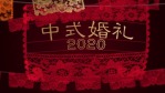 中式风格婚礼照片展示1缩略图
