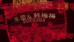 中式风格婚礼照片展示2缩略图